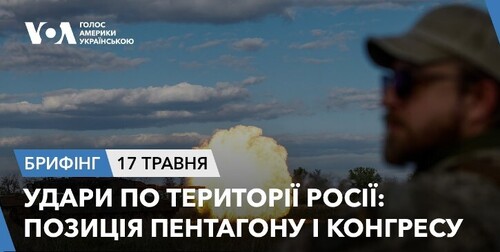 Брифінг. Удари по території Росії: позиція Пентагону і Конгресу