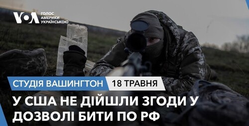 Голос Америки - Студія Вашингтон (18.05.2024): У США не дійшли згоди у дозволі бити по РФ