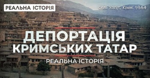 Реальна історія депортації кримських татар