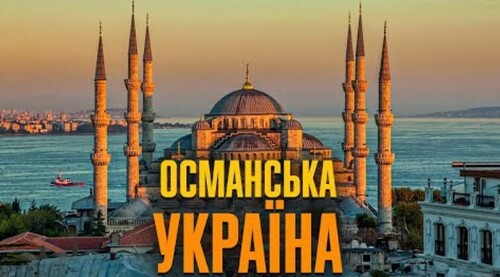 Під османами: заселення Півдня, свобода віри і визнання України | 10 запитань історику