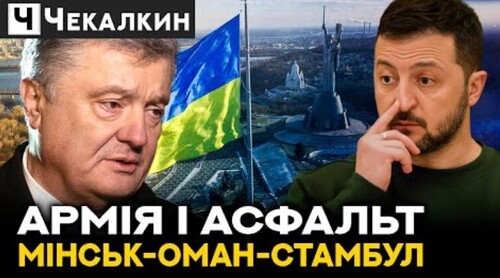 Асфальтована доріжка для російської армії | Два Президента