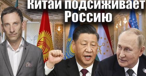 Китай подсиживает Россию | Виталий Портников
