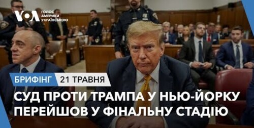 Брифінг. Суд проти Трампа у Нью-Йорку перейшов у фінальну стадію