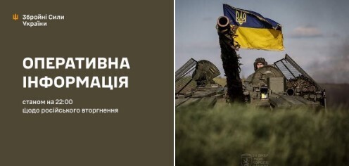 Оперативна інформація станом на 22.00 22.05.2024 щодо російського вторгнення