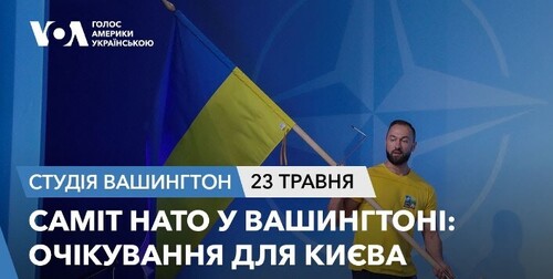 Голос Америки - Студія Вашингтон (23.05.2024): Саміт НАТО у Вашингтоні: Очікування для Києва