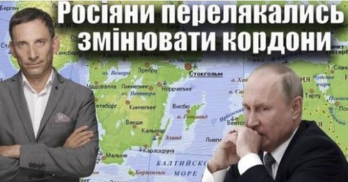 Росіяни перелякались змінювати кордони | Віталій Портников