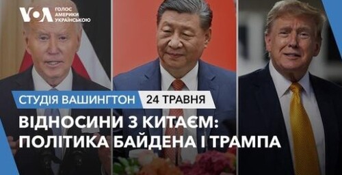 Голос Америки - Студія Вашингтон (24.05.2024): Відносини з Китаєм: Політика Байдена і Трампа