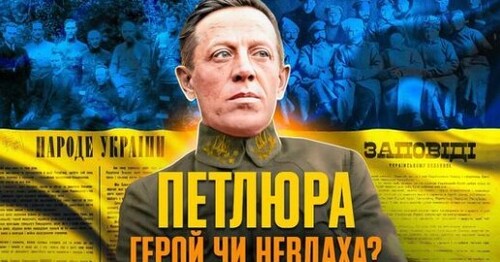 Симон ПЕТЛЮРА – символ боротьби за Українську державність // Історія без міфів