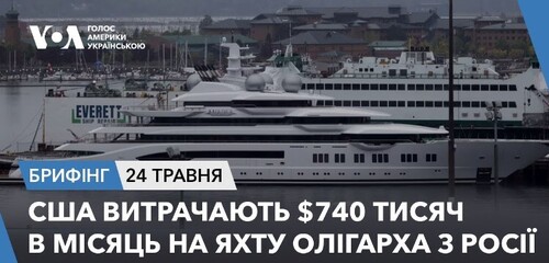 Брифінг. США витрачають $740 тисяч в місяць на яхту олігарха з Росії