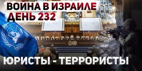 "Немедленно прекратить! Международный суд требует от Израиля завершения атаки Рафиаха" - Сергей Ауслендер