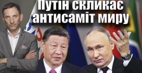 Путін скликає антисаміт миру | Віталій Портников