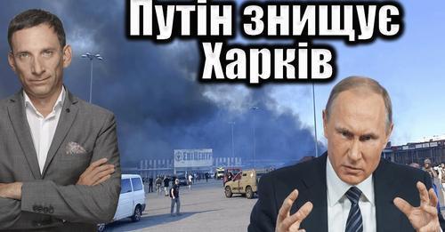 Путін знищує Харків | Віталій Портников