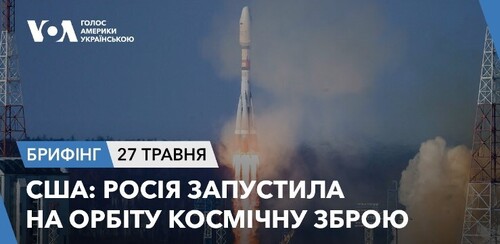 Брифінг. США: Росія запустила на орбіту космічну зброю