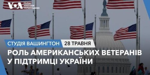 Голос Америки - Студія Вашингтон (28.05.2024): Роль американських ветеранів у підтримці України