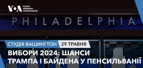 Голос Америки - Студія Вашингтон (29.05.2024): Вибори 2024: шанси Трампа і Байдена у Пенсильванії