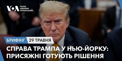 Брифінг. Справа Трампа у Нью-Йорку: присяжні готують рішення