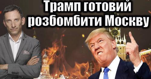 Трамп готовий розбомбити Москву | Віталій Портников