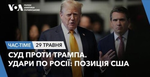 Час-Time CHAS-TIME (30 травня, 2024): Суд проти Трампа. Удари по Росії: позиція США