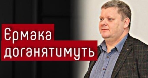 Зеленському дадуть поїхати, Єрмака доганятимуть — Віктор Бобиренко