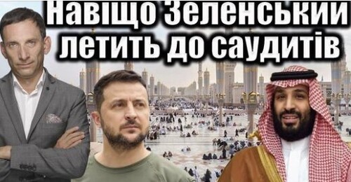 Навіщо Зеленський летить до саудитіа | Віталій Портников