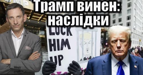 Трамп винен: наслідки | Віталій Портников