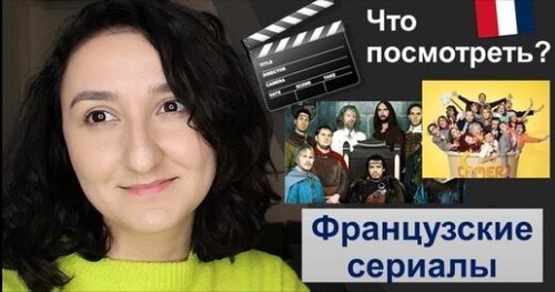 Урок#194: Французские сериалы для начинающих (А1\А2) и продолжающих (В1\В2). Séries françaises