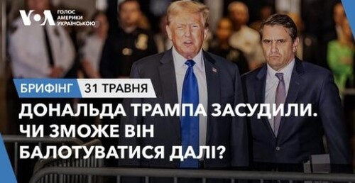 Брифінг. Дональда Трампа засудили. Чи зможе він балотуватися далі?