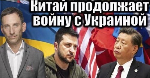 Китай продолжает войну с Украиной | Виталий Портников