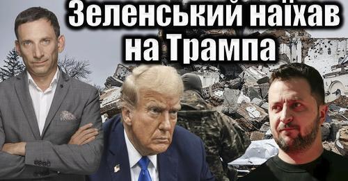 Зеленський наїхав на Трампа | Віталій Портников