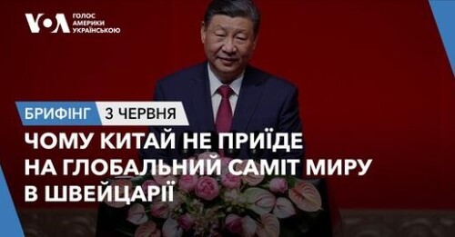 Брифінг. Чому Китай не приїде на глобальний саміт миру в Швейцарії