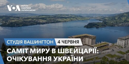 Голос Америки - Студія Вашингтон (04.06.2024): Саміт миру в Швейцарії: очікування України