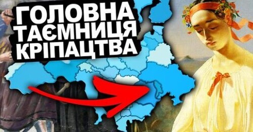 НАЙБІЛЬША ПРОБЛЕМА СХІДНОЇ ЄВРОПИ. Кріпацтво | Історія України від імені Т.Г. Шевченка