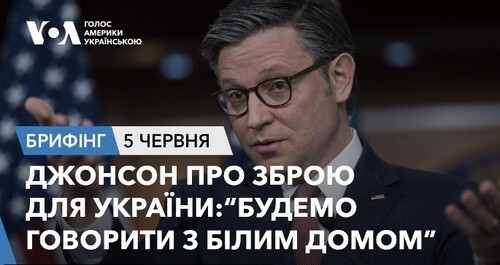 Брифінг. Джонсон про зброю для України:“Будемо говорити з Білим домом”