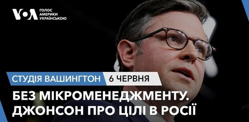 Голос Америки - Студія Вашингтон (06.06.2024): Без мікроменеджменту. Джонсон про цілі в Росії