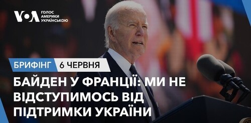 Брифінг. Байден у Франції: ми не відступимось від підтримки України