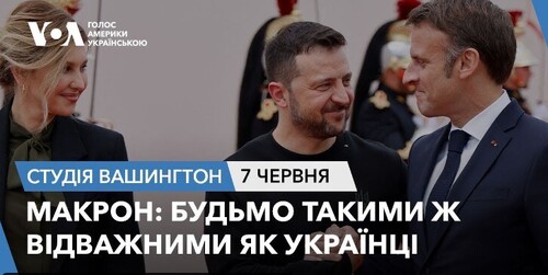 Голос Америки - Студія Вашингтон (07.06.2024): Макрон: Будьмо такими ж відважними як українці