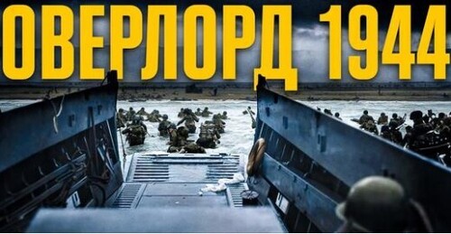 Висадка в Нормандії: найбільший десант в історії і відновлення Західного фронту // Історія без міфів