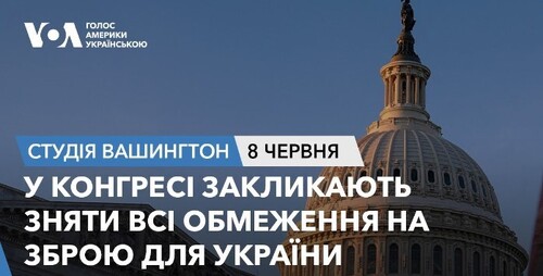 Голос Америки - Студія Вашингтон (08.06.2024): У Конгресі закликають зняти обмеження на зброю Києву