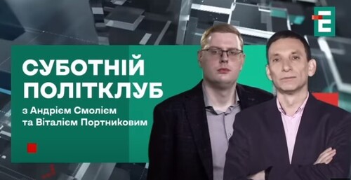 Портников: Захід йде на ПОСТУПКИ? АПЕТИТИ ПУТІНА РОСТУТЬ | Суботній політклуб