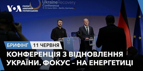 Брифінг. Конференція з відновлення України. Фокус – на енергетиці