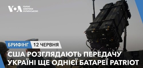 Брифінг. США розглядають передачу Україні ще однієї батареї Patriot