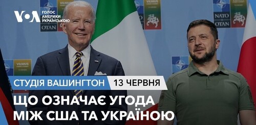 Голос Америки - Студія Вашингтон (13.06.2024): Що означає угода між США та Україною