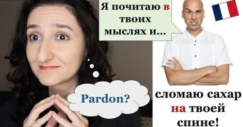 Урок#204: Странные предлоги в знакомых выражениях Разговорный французский