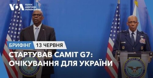 Брифінг. Стартував саміт G7: очікування для України