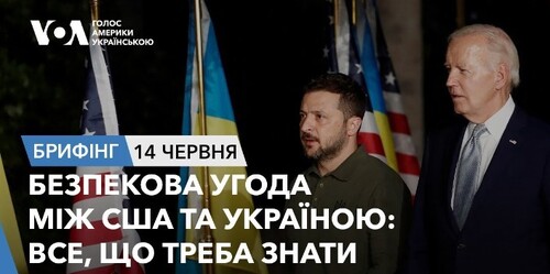 Брифінг. Безпекова угода між США та Україною: все, що треба знати