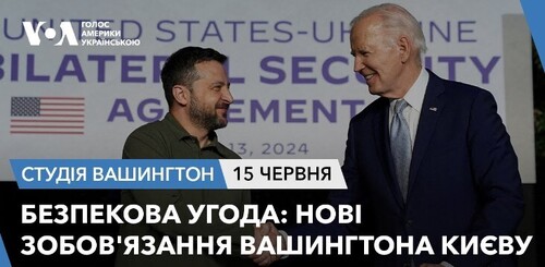 Голос Америки - Студія Вашингтон (15.06.2024): Безпекова угода: нові зобов'язання Вашингтона Києву