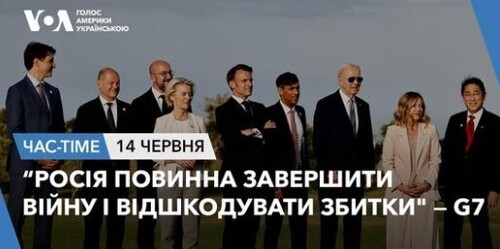 Час-Time CHAS-TIME (15 червня, 2024): “Росія повинна завершити війну і відшкодувати збитки" — G7