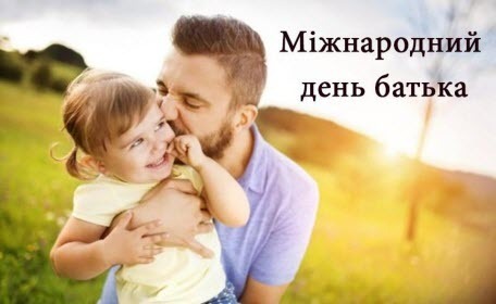 16 червня - Міжнародний день батька: Прикмети та забобони