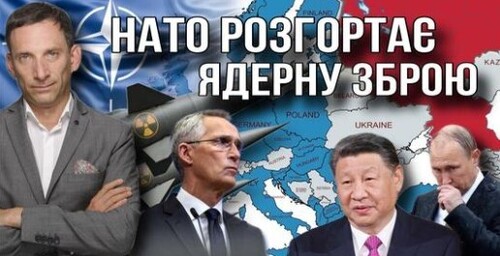 НАТО розгортає ядерну зброю| Віталій Портников