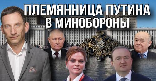 Племянница Путина в Минобороны | Виталий Портников